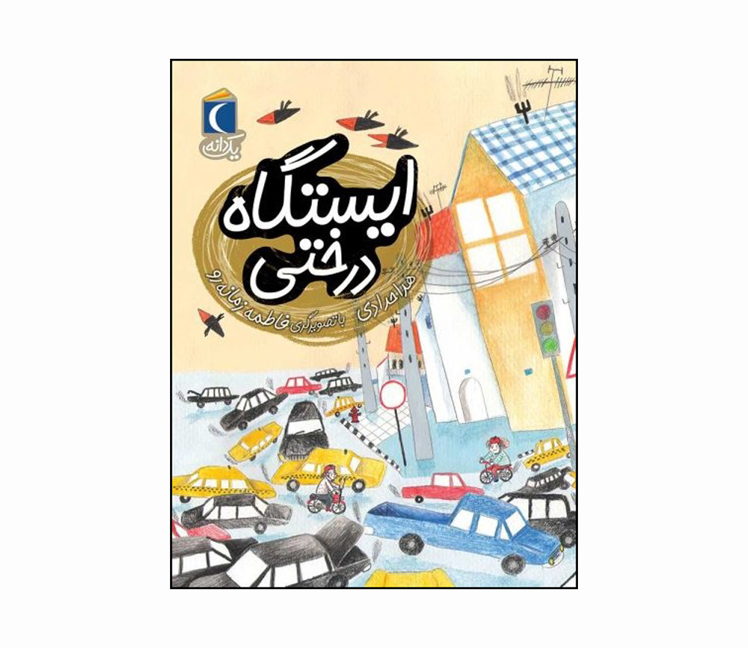 مجموعه کتاب یک دانه ایستگاه درختی