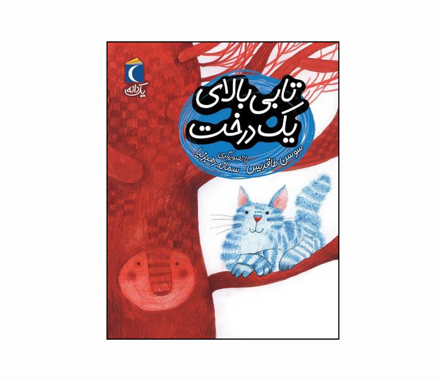 مجموعه کتاب یک دانه تابی بالای یک درخت