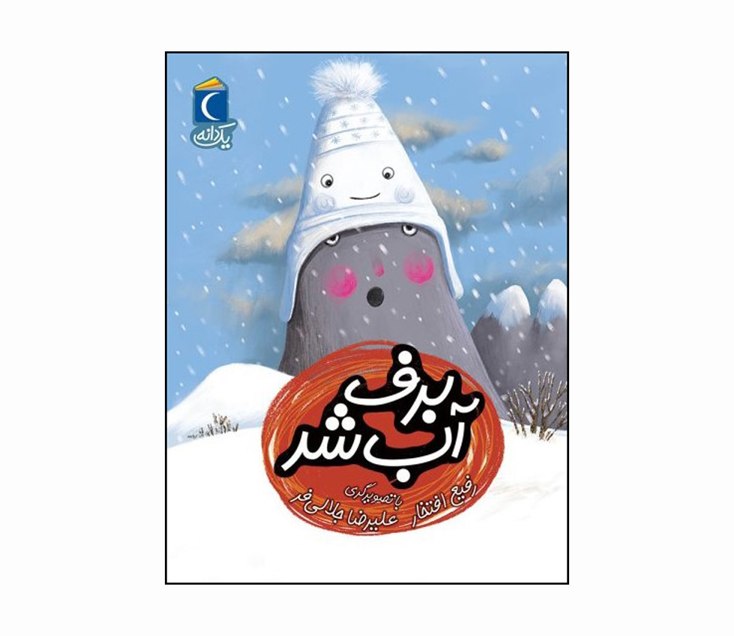 مجموعه کتاب یک دانه برف آب شد