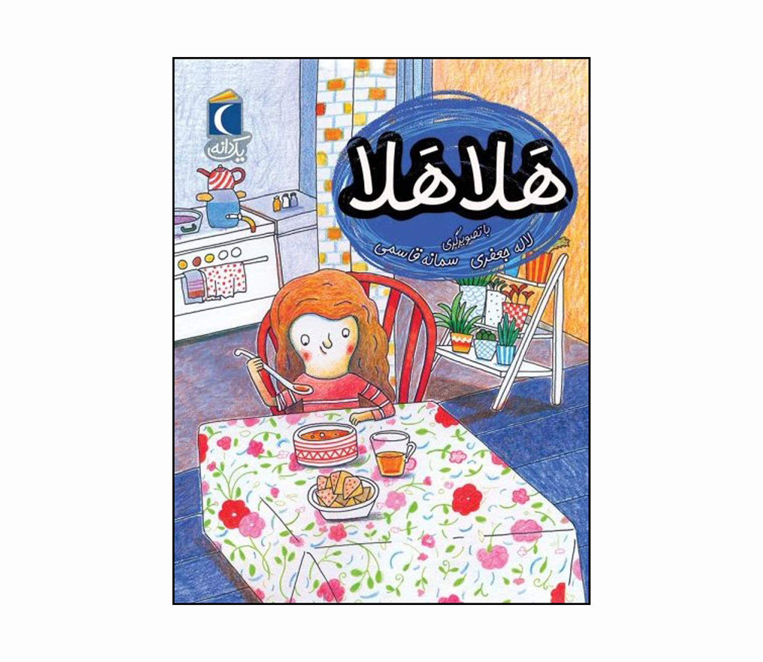 مجموعه کتاب یک دانه هلا هلا