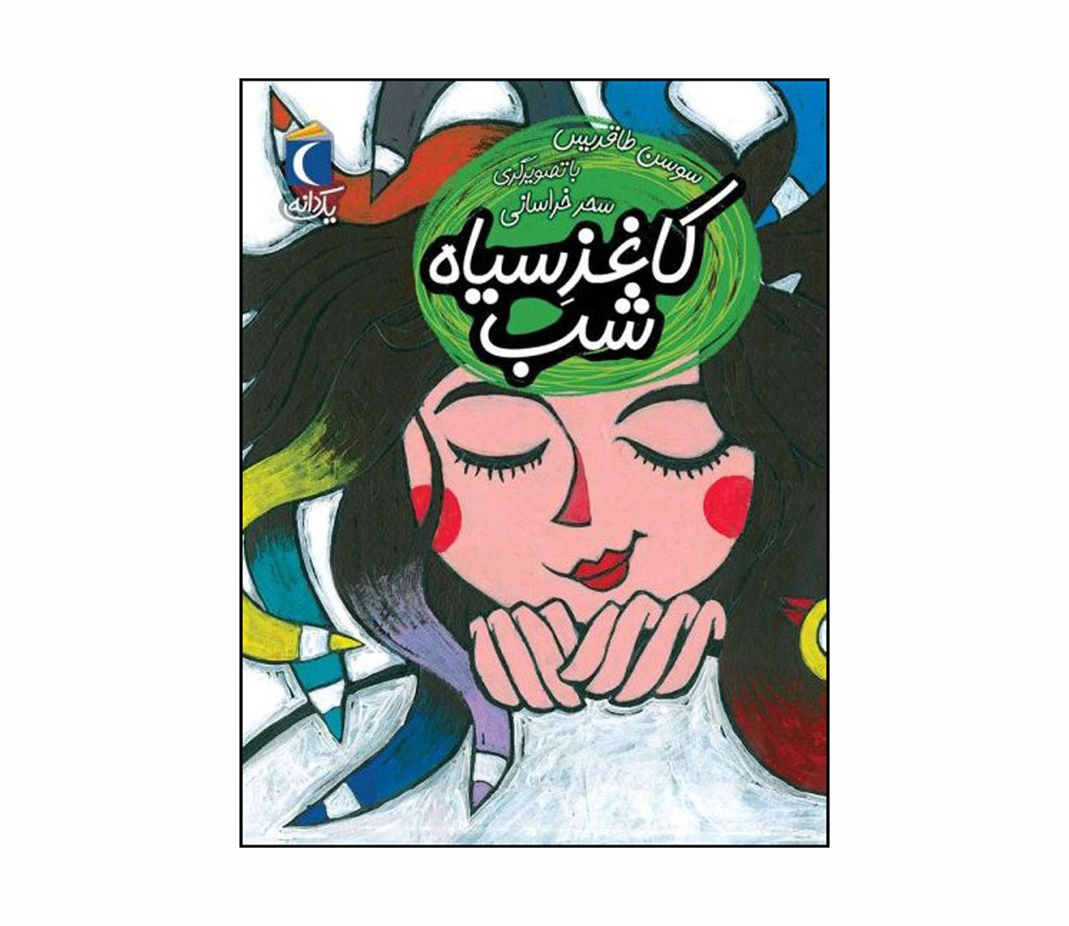 مجموعه کتاب یک دانه کاغذ سیاه شب