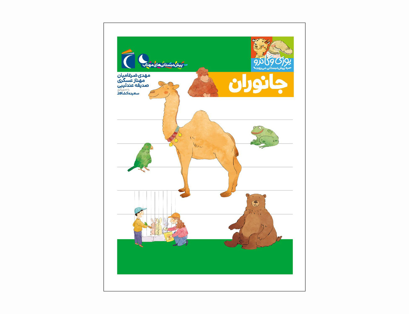 مجموعه کتاب یوزی و گاندو جانوران