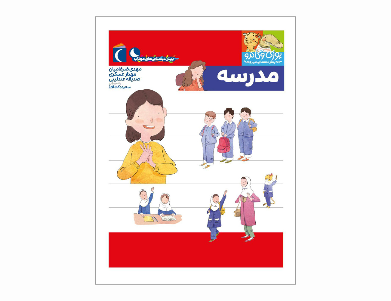 مجموعه کتاب یوزی و گاندو مدرسه