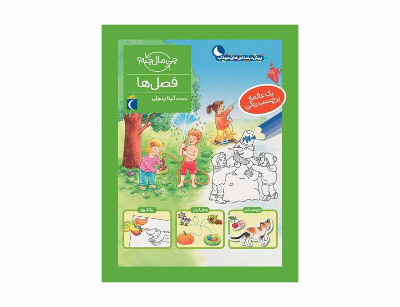 مجموعه کتاب چی مال چیه ؟ فصل ها