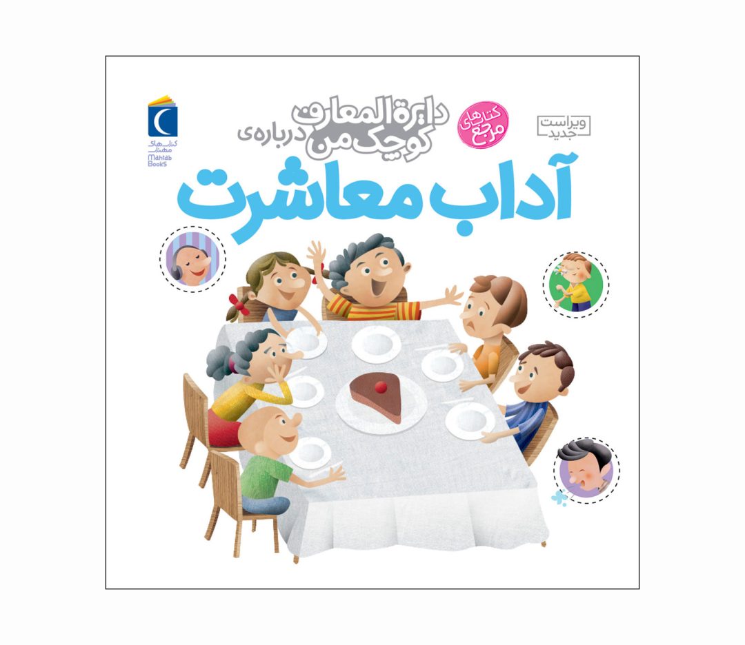 مجموعه کتاب دایره المعارف کوچک من درباره‌ی آداب معاشرت