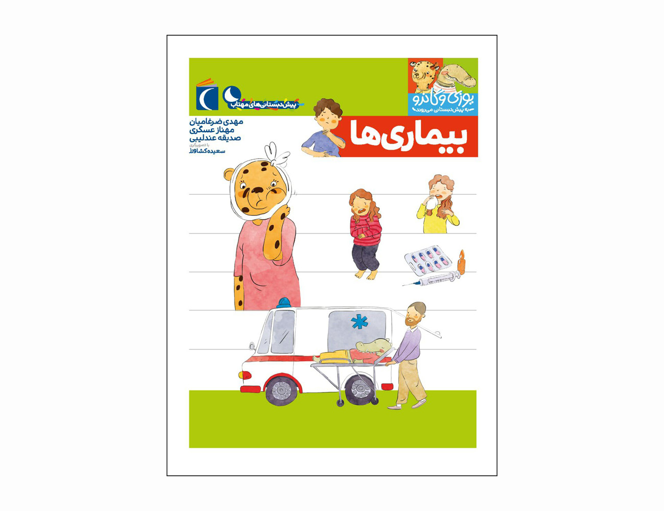 مجموعه کتاب یوزی و گاندو بیماری ها