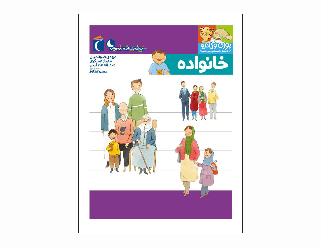 مجموعه کتاب یوزی و گاندو خانواده