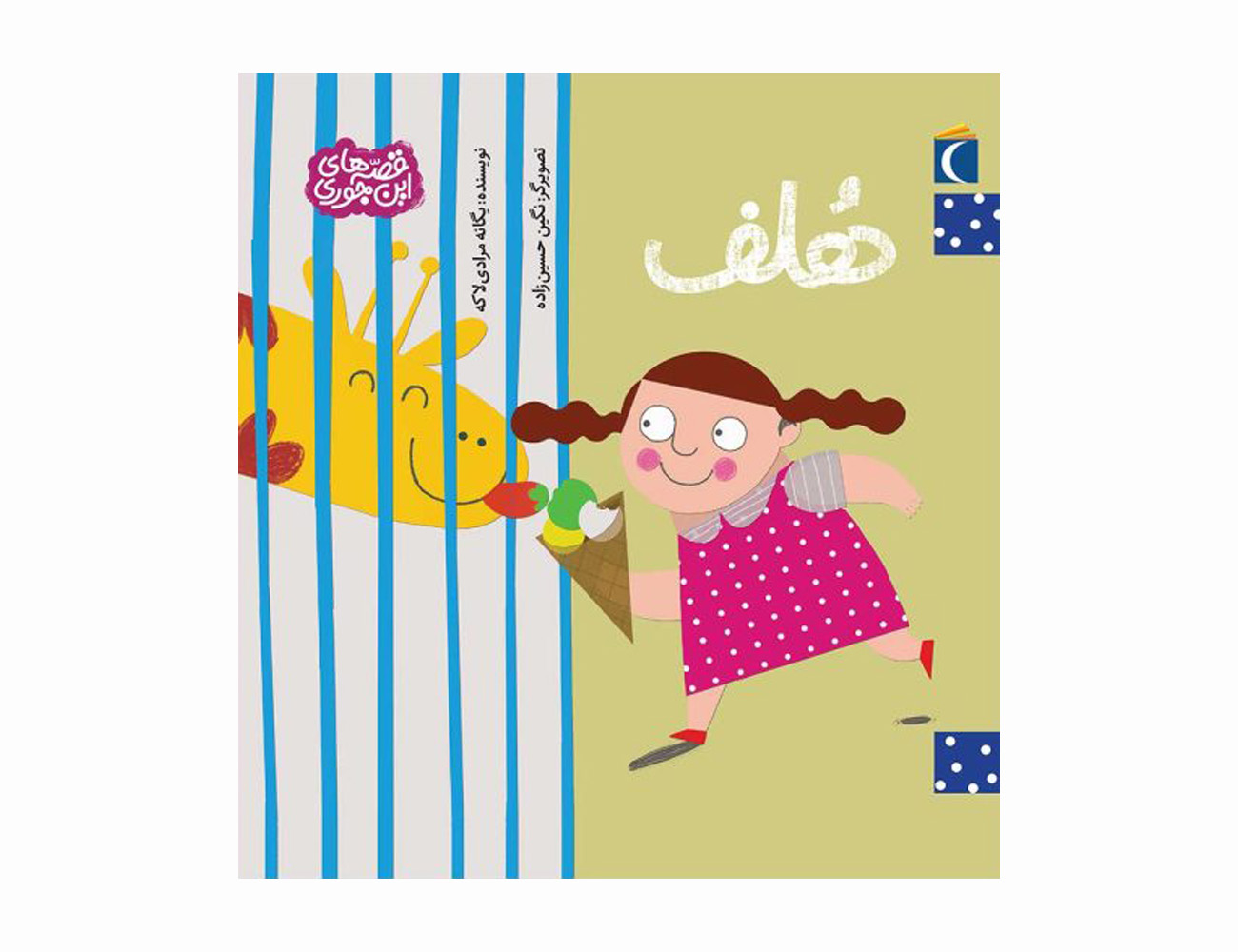 مجموعه کتاب قصه های این جوری هلف