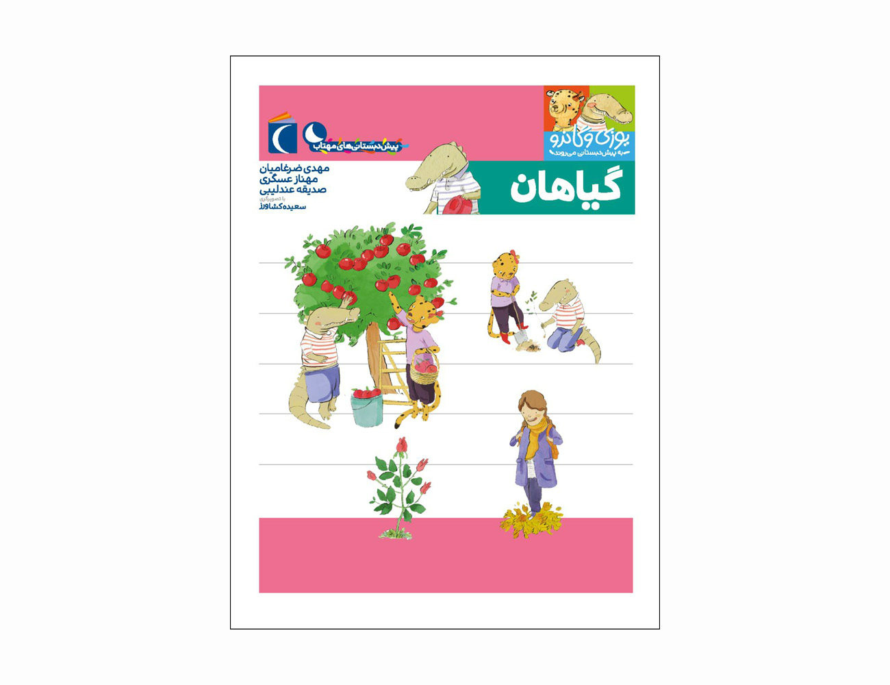 مجموعه کتاب یوزی و گاندو گیاهان