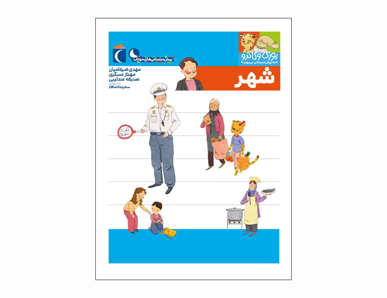 مجموعه کتاب یوزی و گاندو شهر