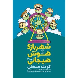 شهر بازی هوش هیجانی - کودک مستقل