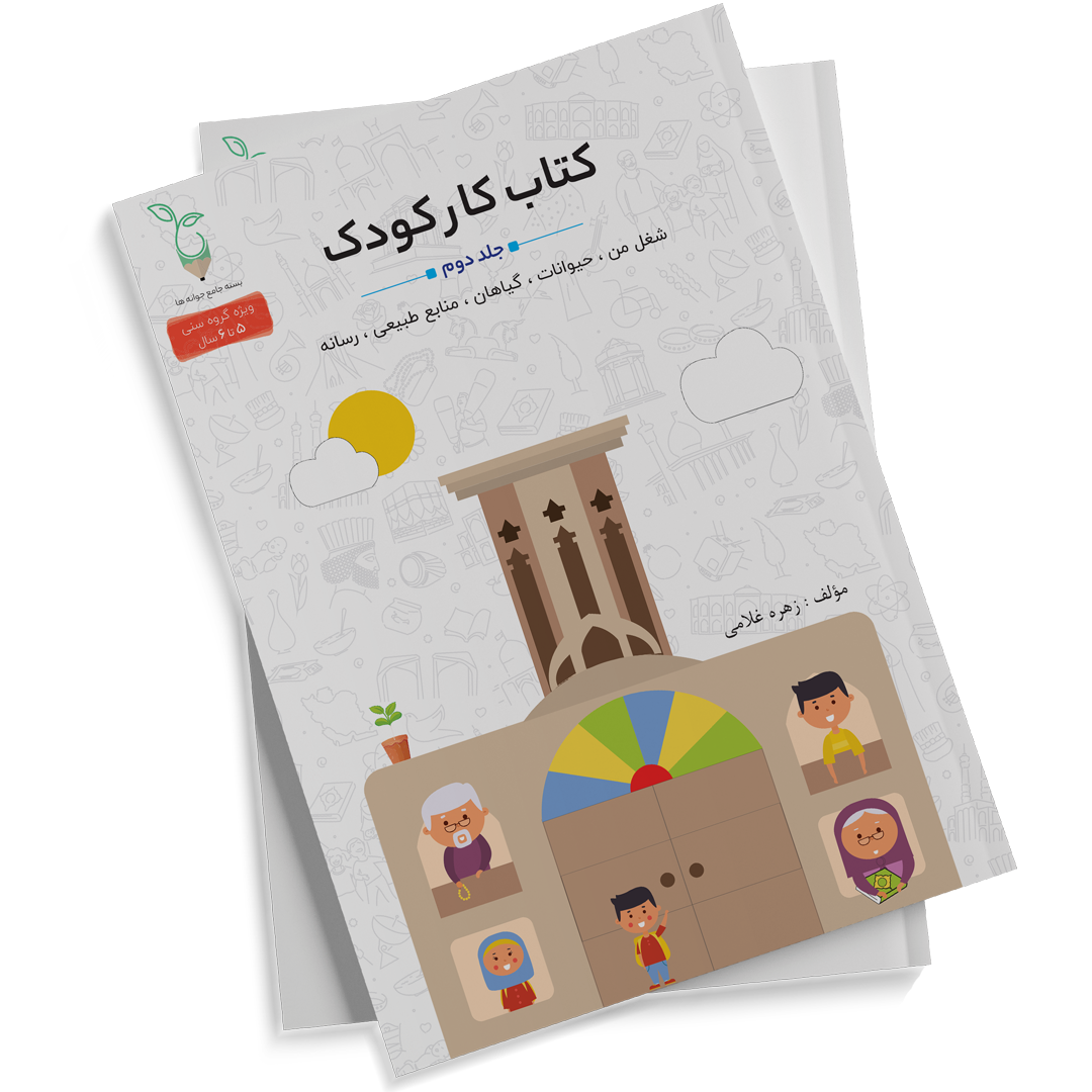 بسته جامع تربیت و یادگیری جوانه ها