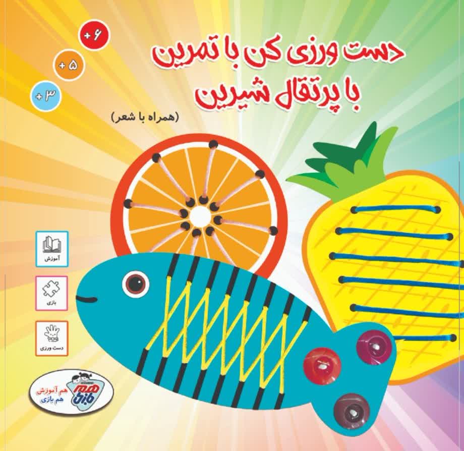 دست ورزی کن با تمرین با پرتقال شیرین