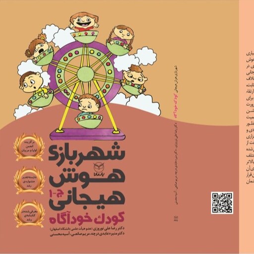شهر بازی هوش هیجانی - کودک خودآگاه