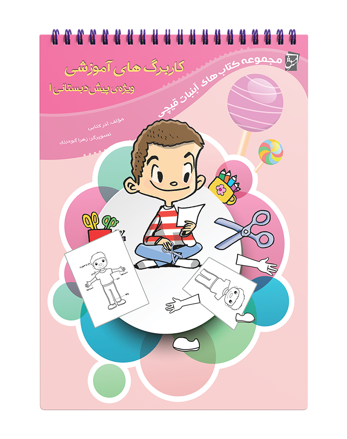 مجموعه کتاب‌های «آبنبات قیچی 1» (کاربرگ‌های آموزشی پیش‌دبستانی 1)