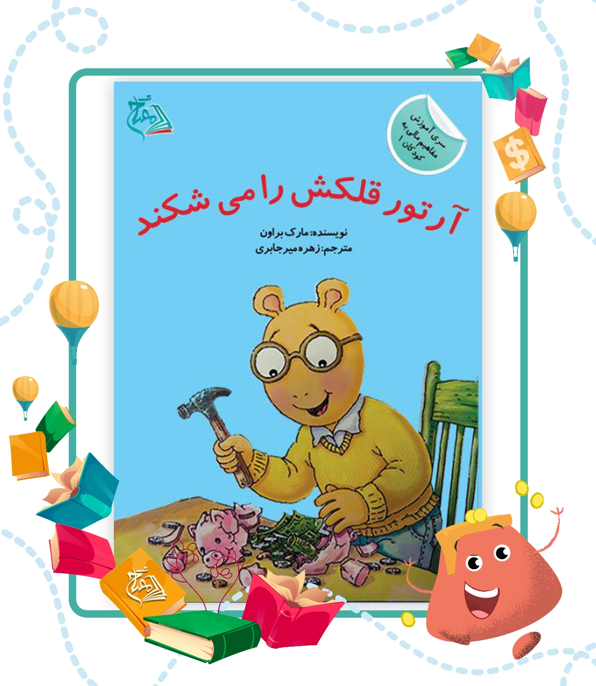 کتاب آرتور قلکش را میشکند