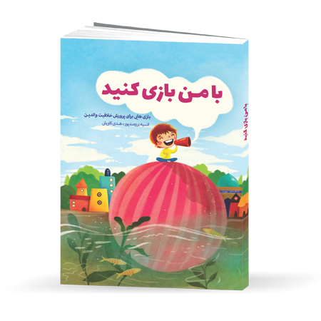 با من بازی کنید