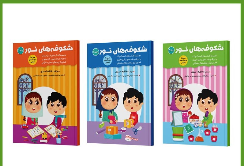 بسته مهد کودک 3 جلدی شکوفه های نور