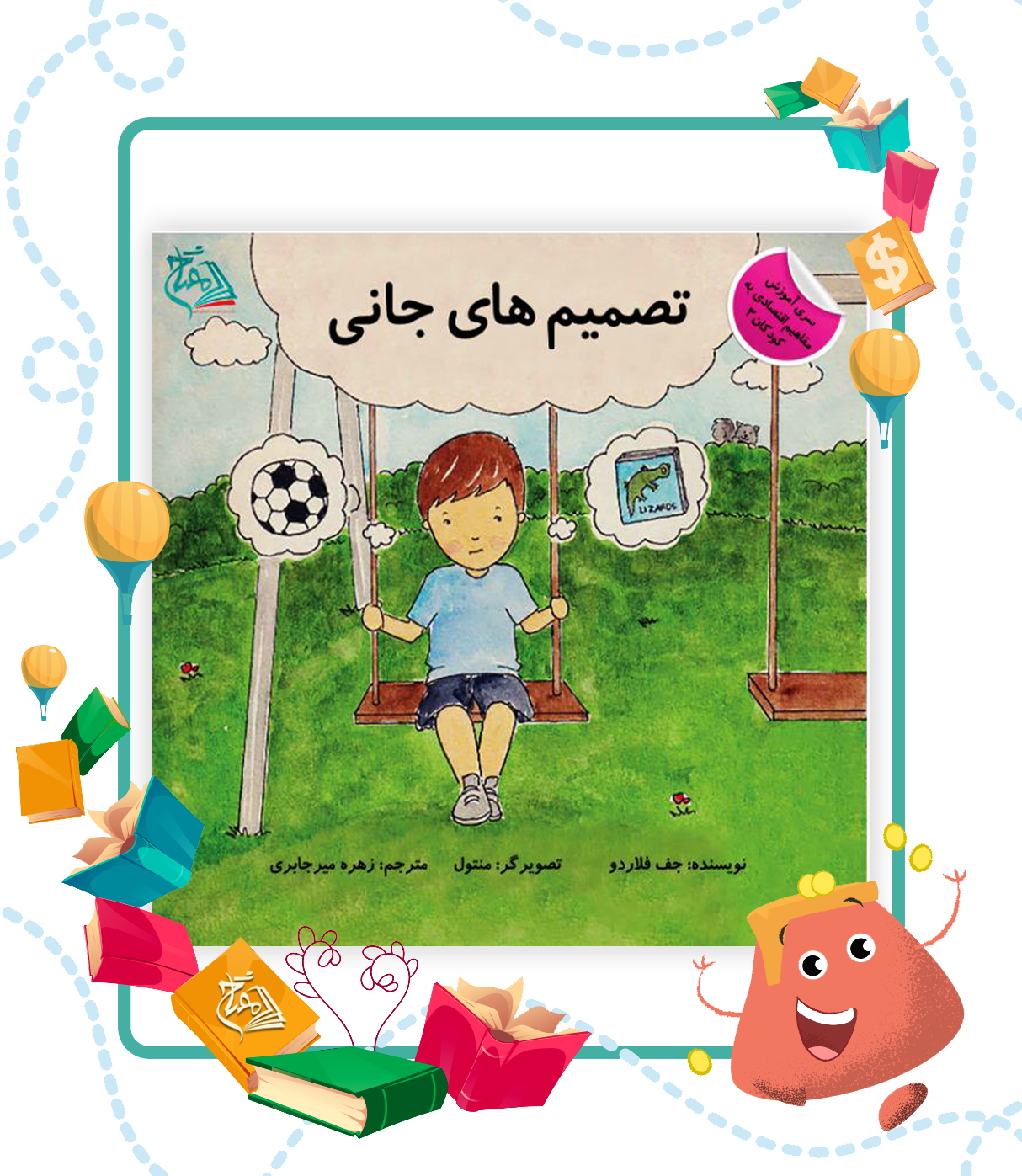 تصمیم های جانی