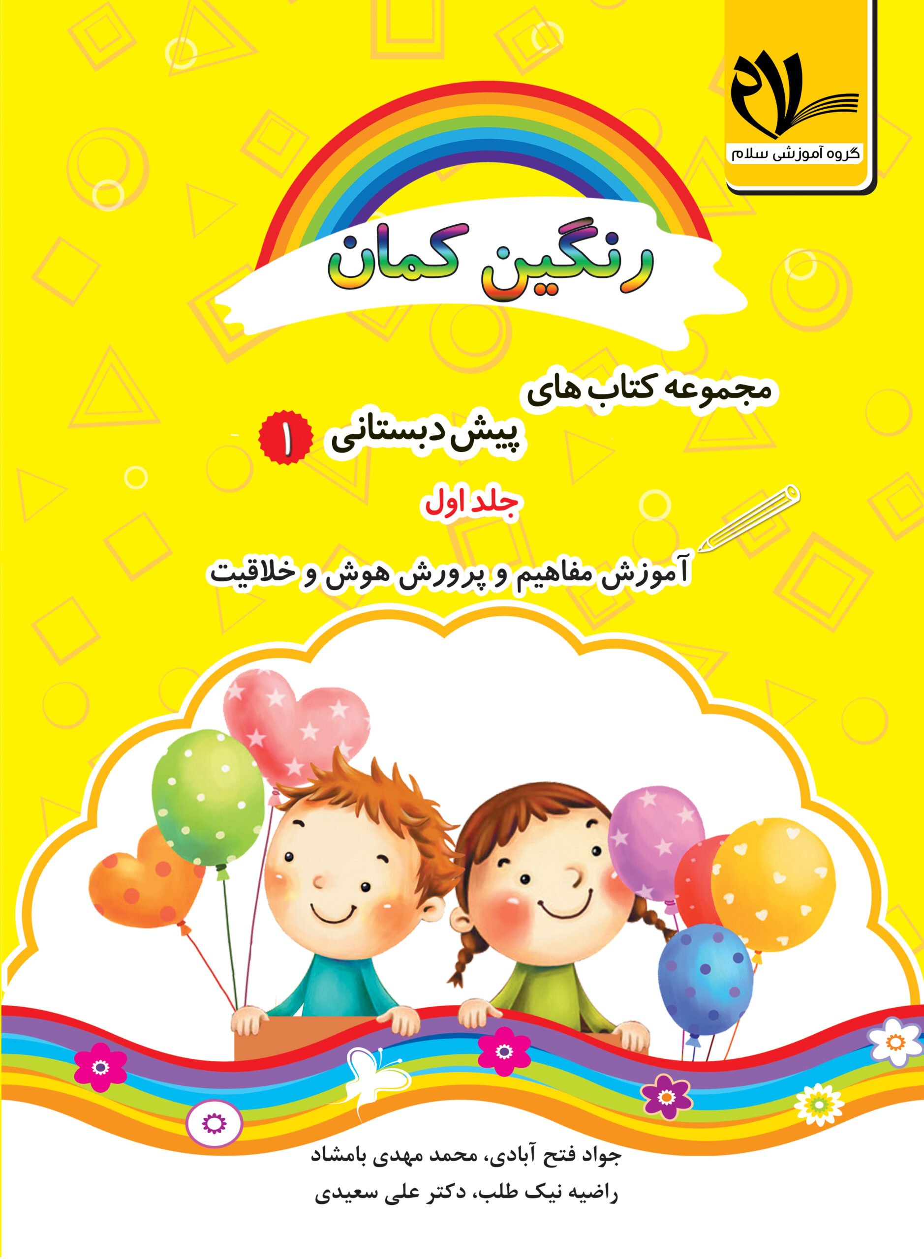 مجموعه کتاب های رنگین کمان ، پیش دبستانی 1 جلد اول