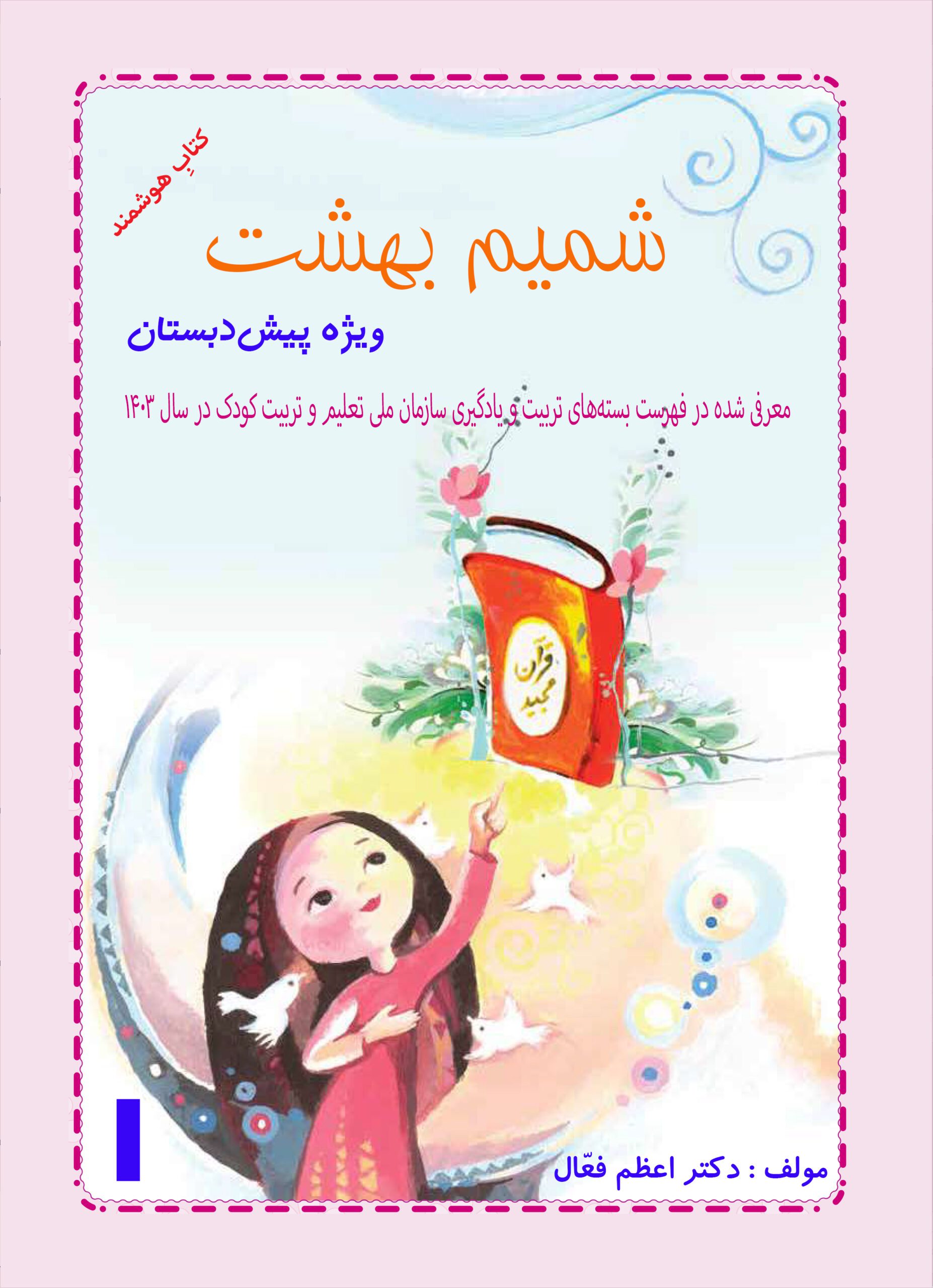 شمیم بهشت - جلد یک