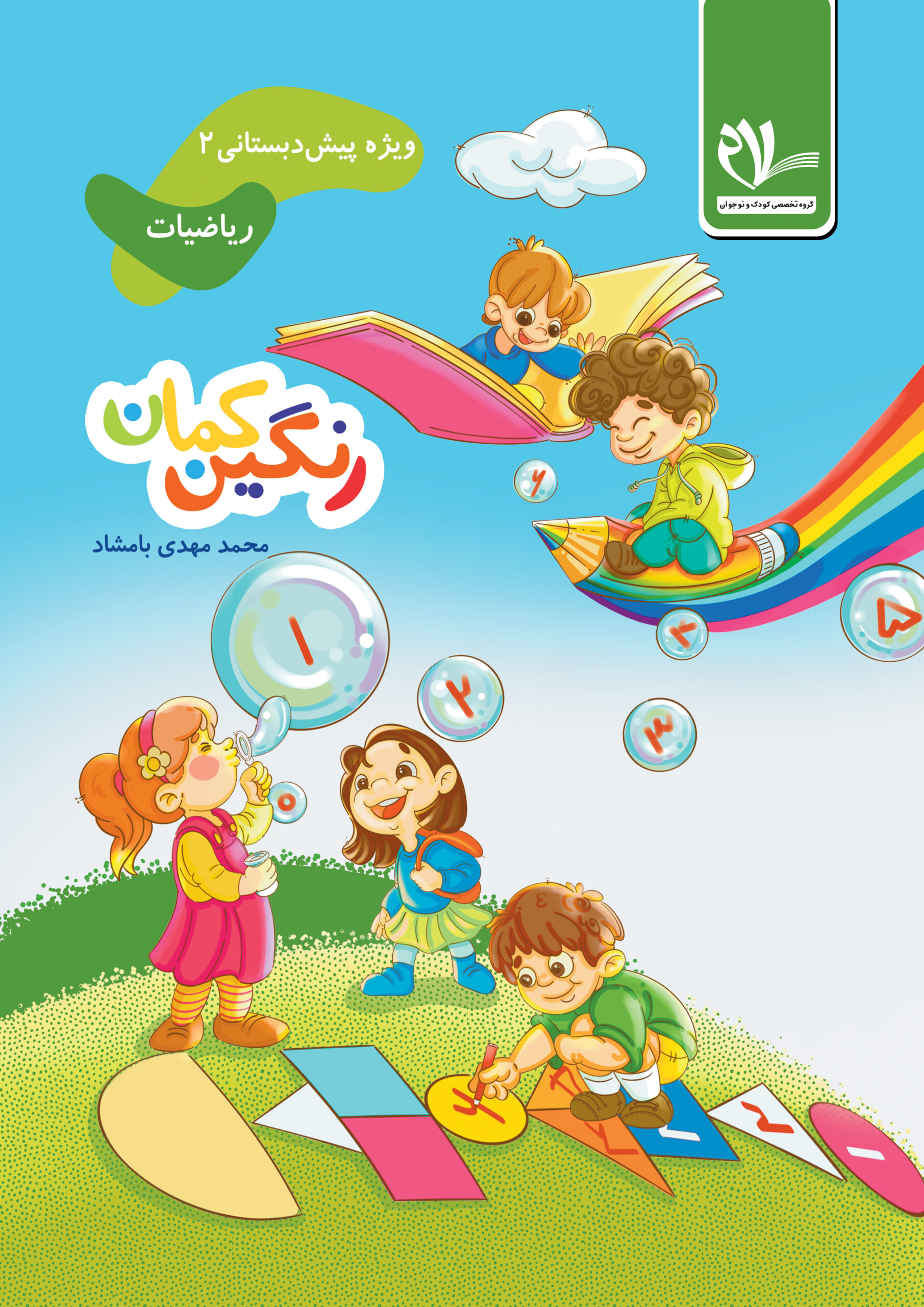 مجموعه کتاب های رنگین کمان ، پیش دبستانی 2 جلد اول ریاضیات