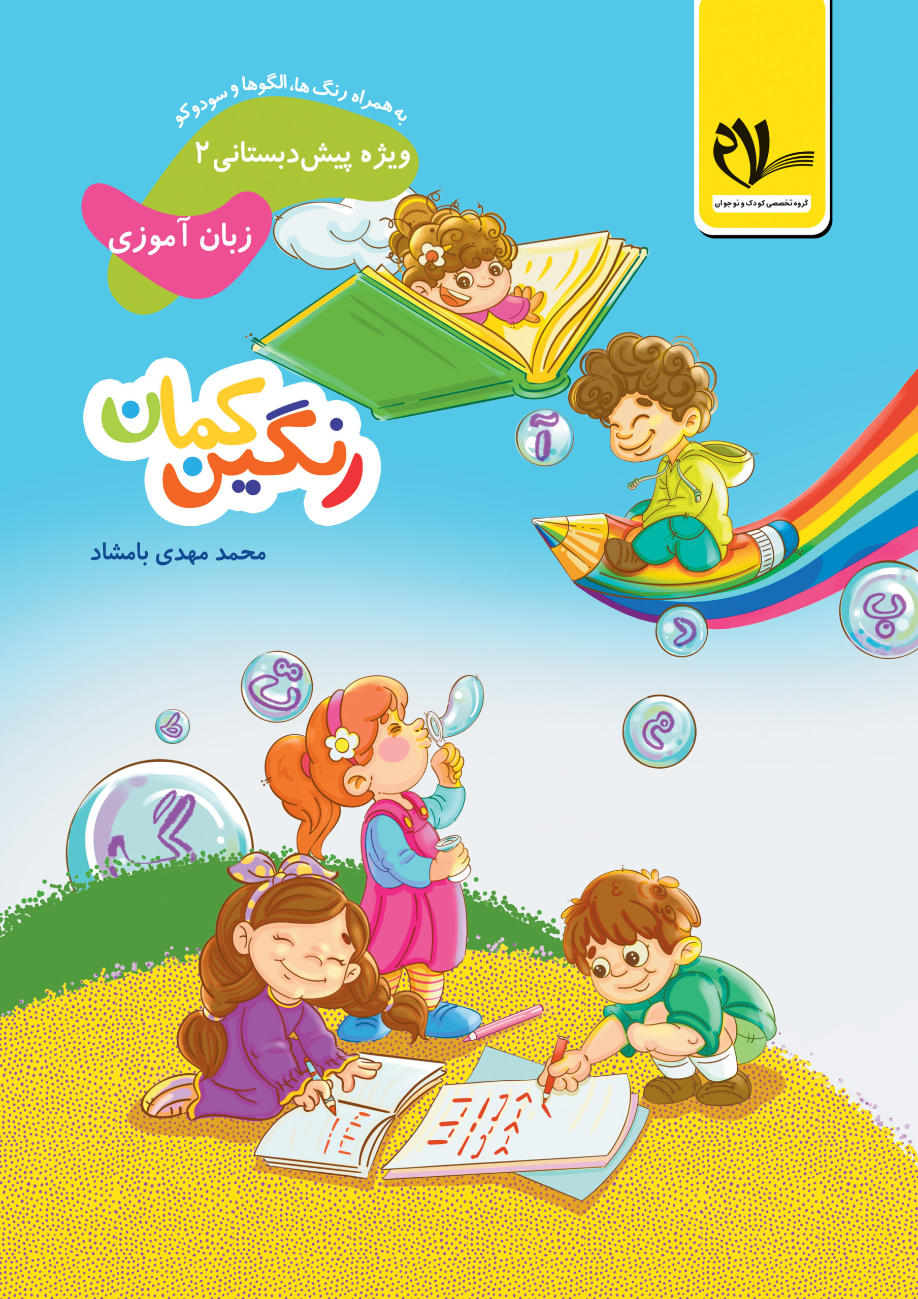 مجموعه کتاب های رنگین کمان، پیش دبستانی 2 جلد دوم زبان آموزی