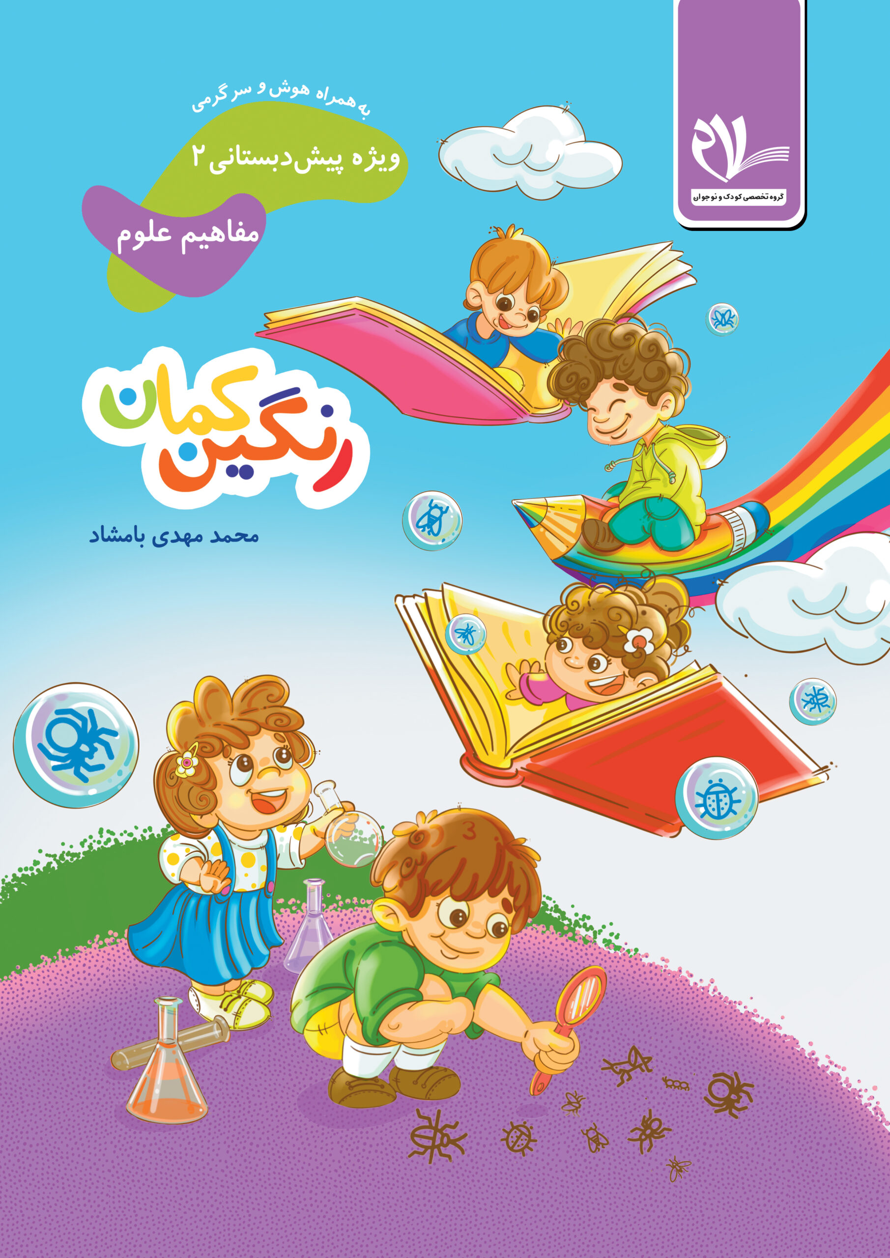 مجموعه کتاب های رنگین کمان، پیش دبستانی 2 جلد سوم مفاهیم علوم و هوش