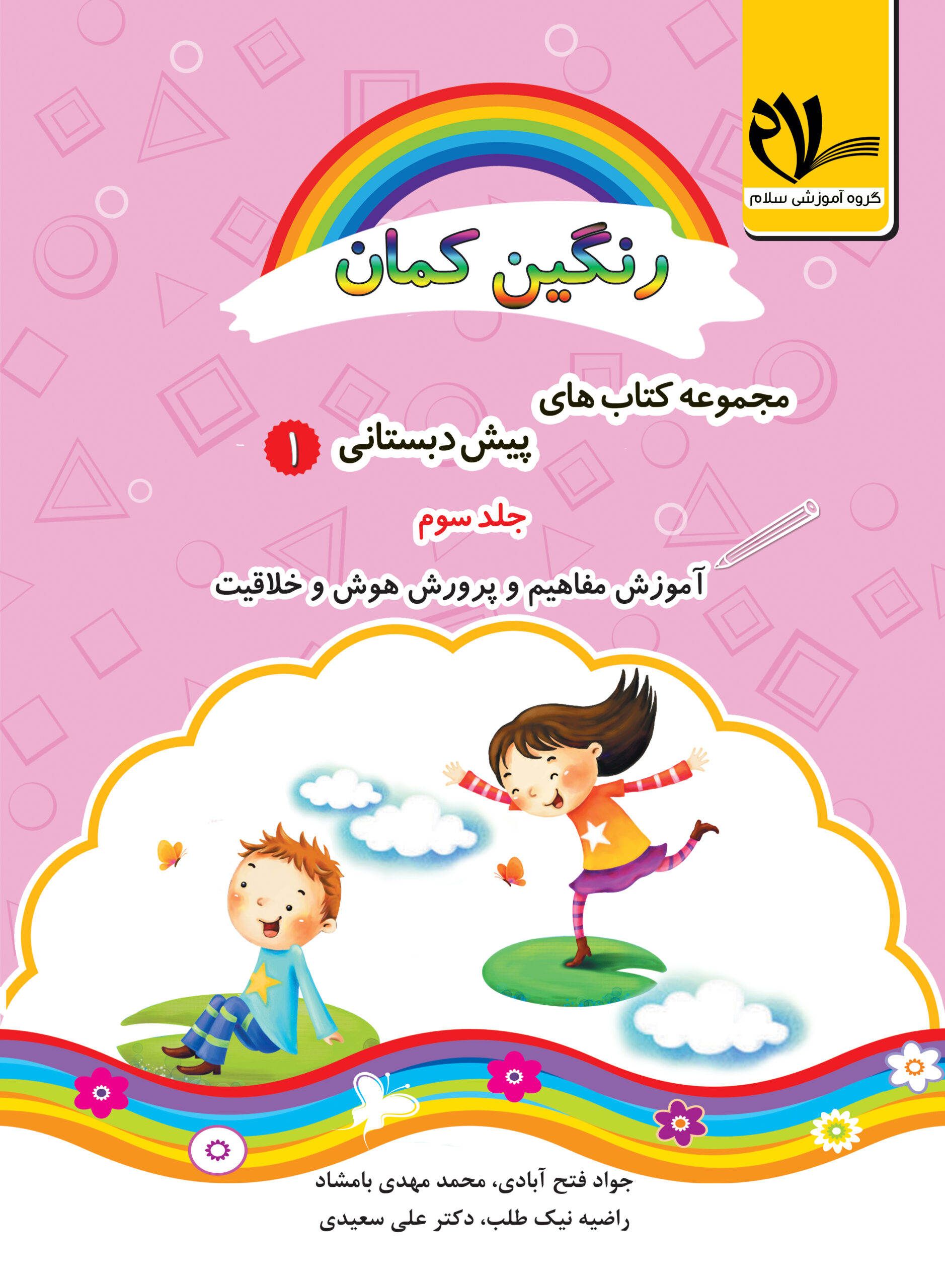 مجموعه کتاب های رنگین کمان ، پیش دبستانی 1 جلد سوم