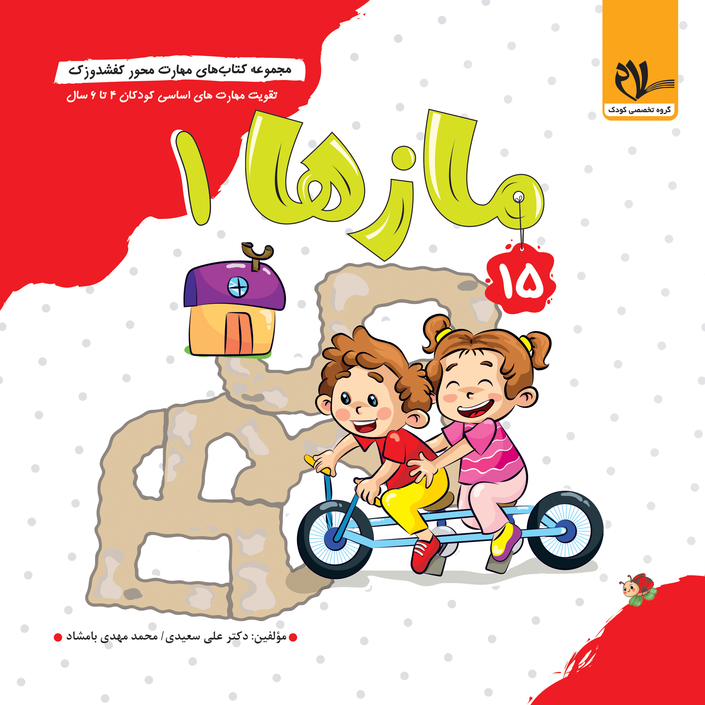 مجموعه کتاب های مهارت محور کفشدوزک (جلد 15) مازها 1
