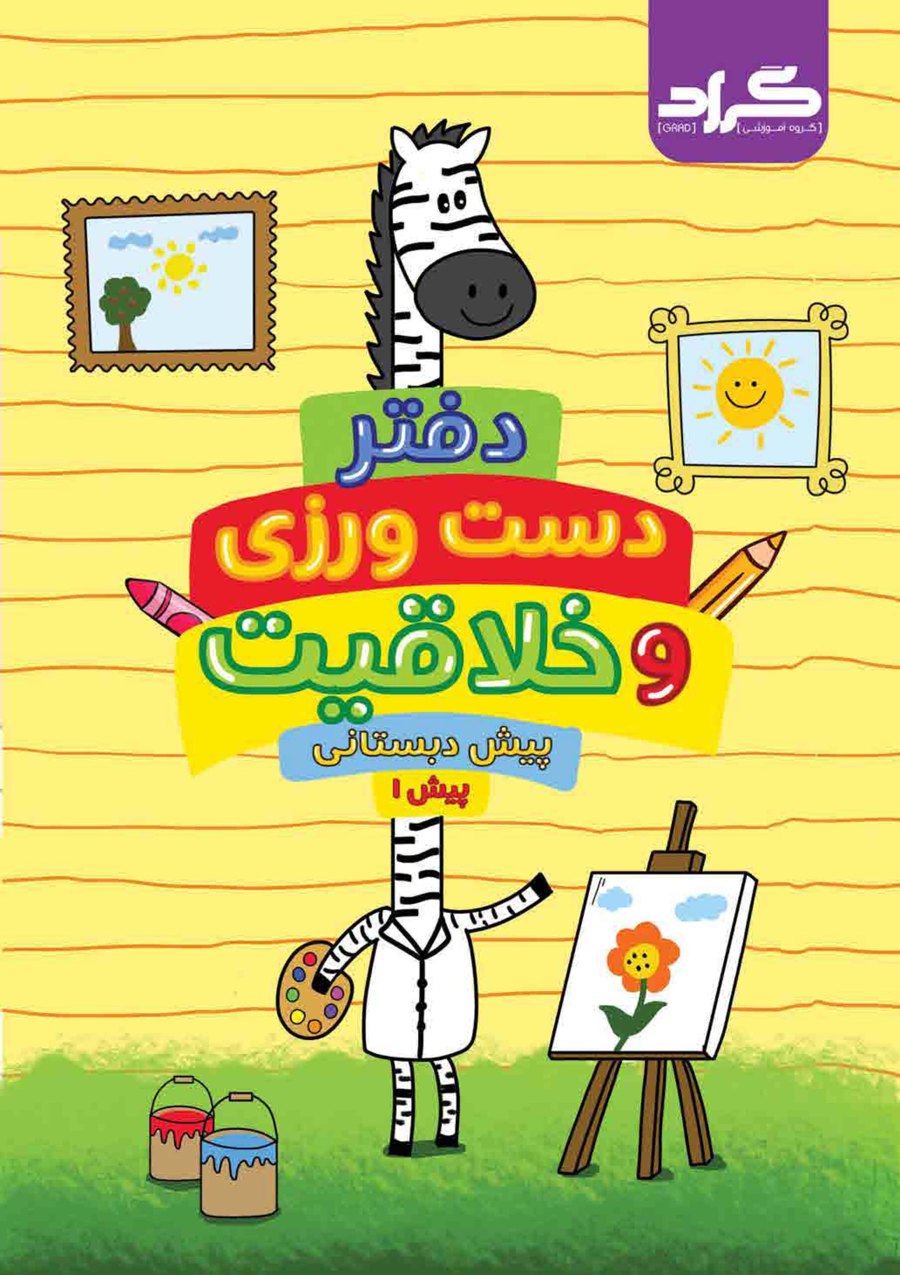 دفتر دست ورزی و خلاقیت پیش 1