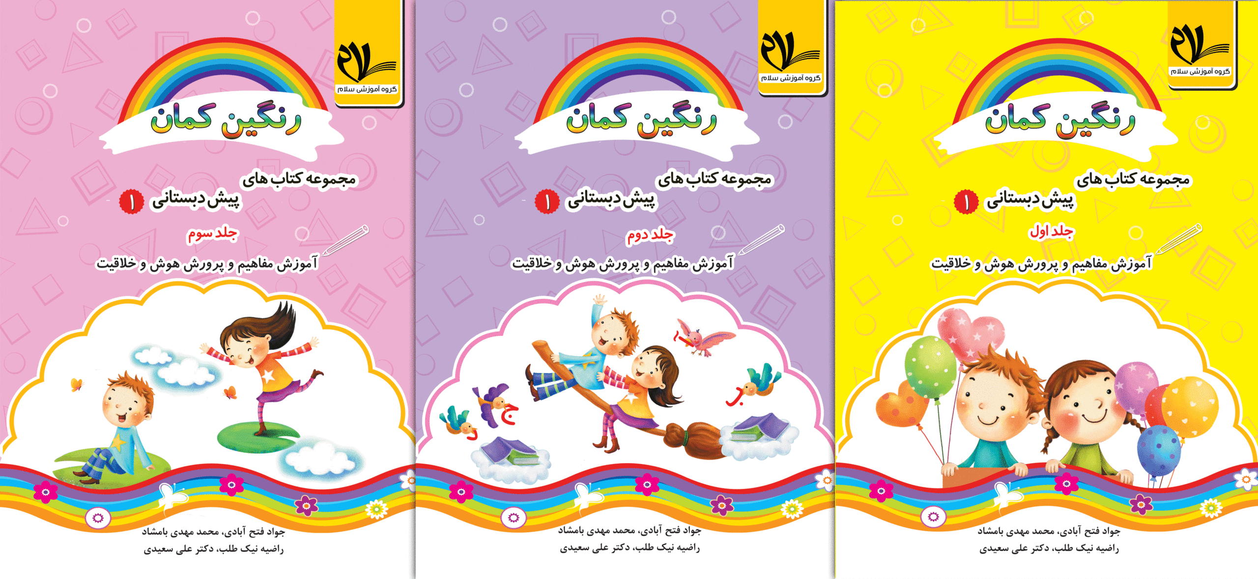 مجموعه کتاب های سه جلدی رنگین کمان، پیش دبستانی 1