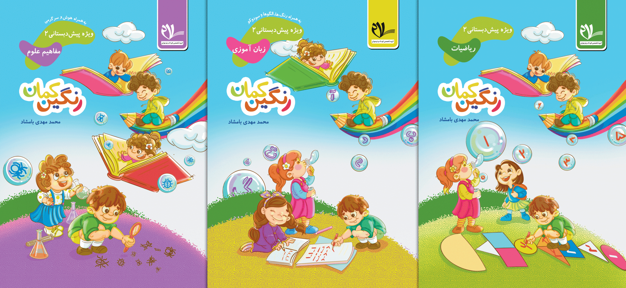 مجموعه سه جلدی رنگین کمان، پیش دبستانی 2