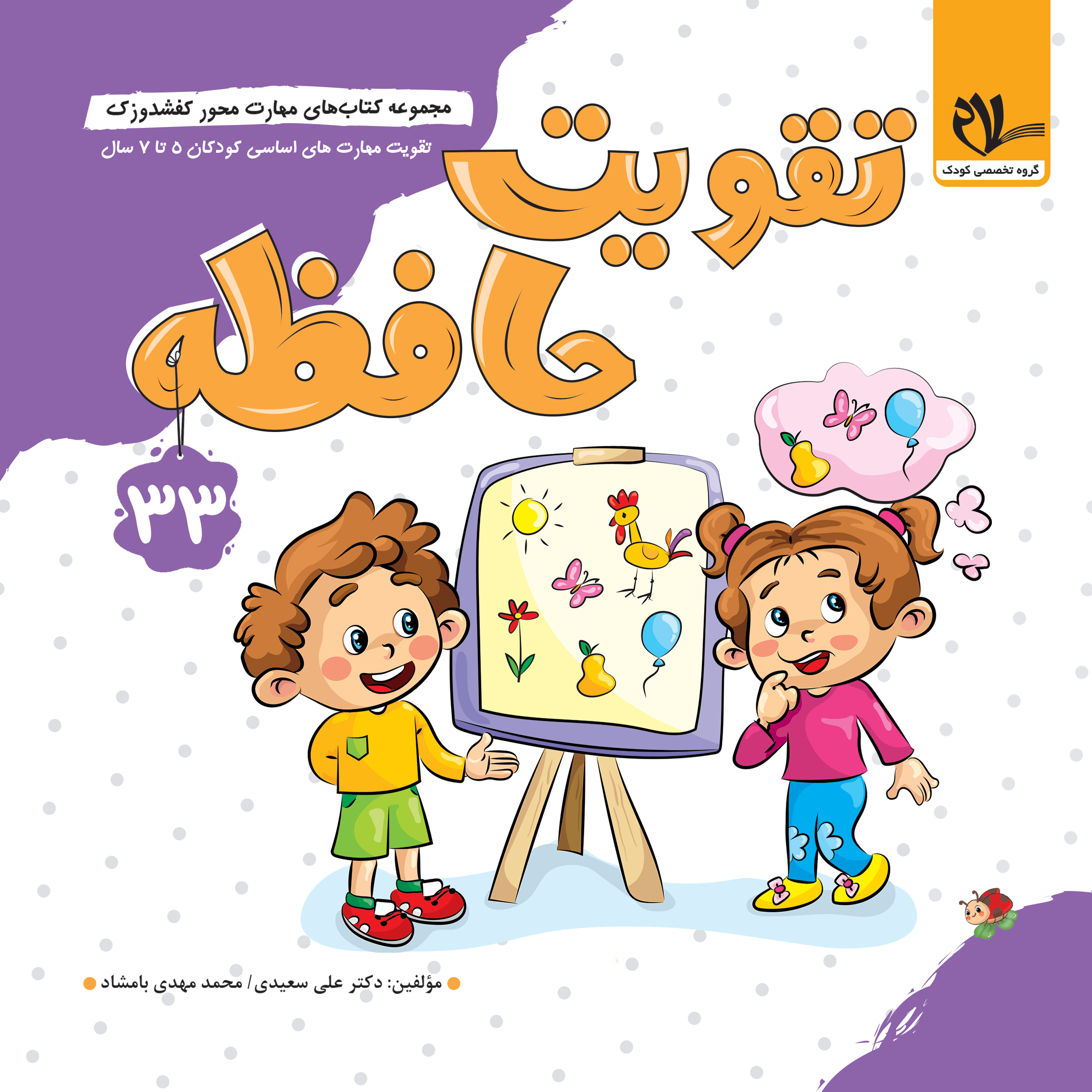 مجموعه کتاب های مهارت محور کفشدوزک (جلد 33) تقویت حافظه