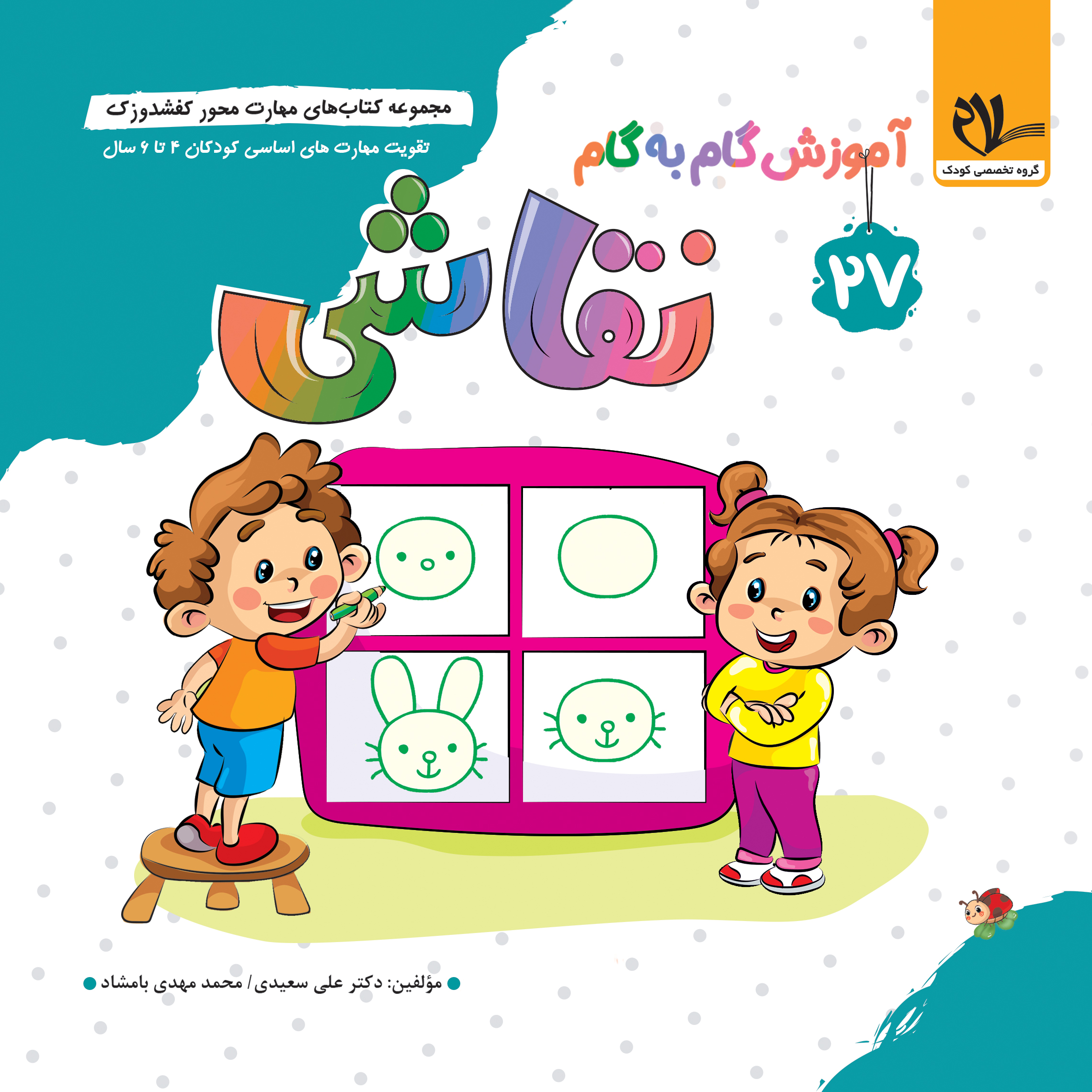 مجموعه کتاب های مهارت محور کفشدوزک (جلد 27) آموزش گام به گام نقاشی