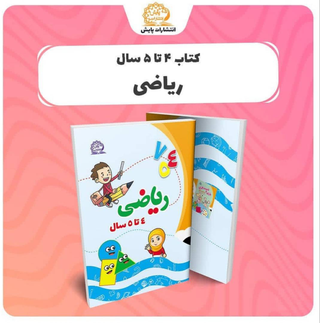 کتاب ریاضی 4 تا 5 سال انتشارات پایش