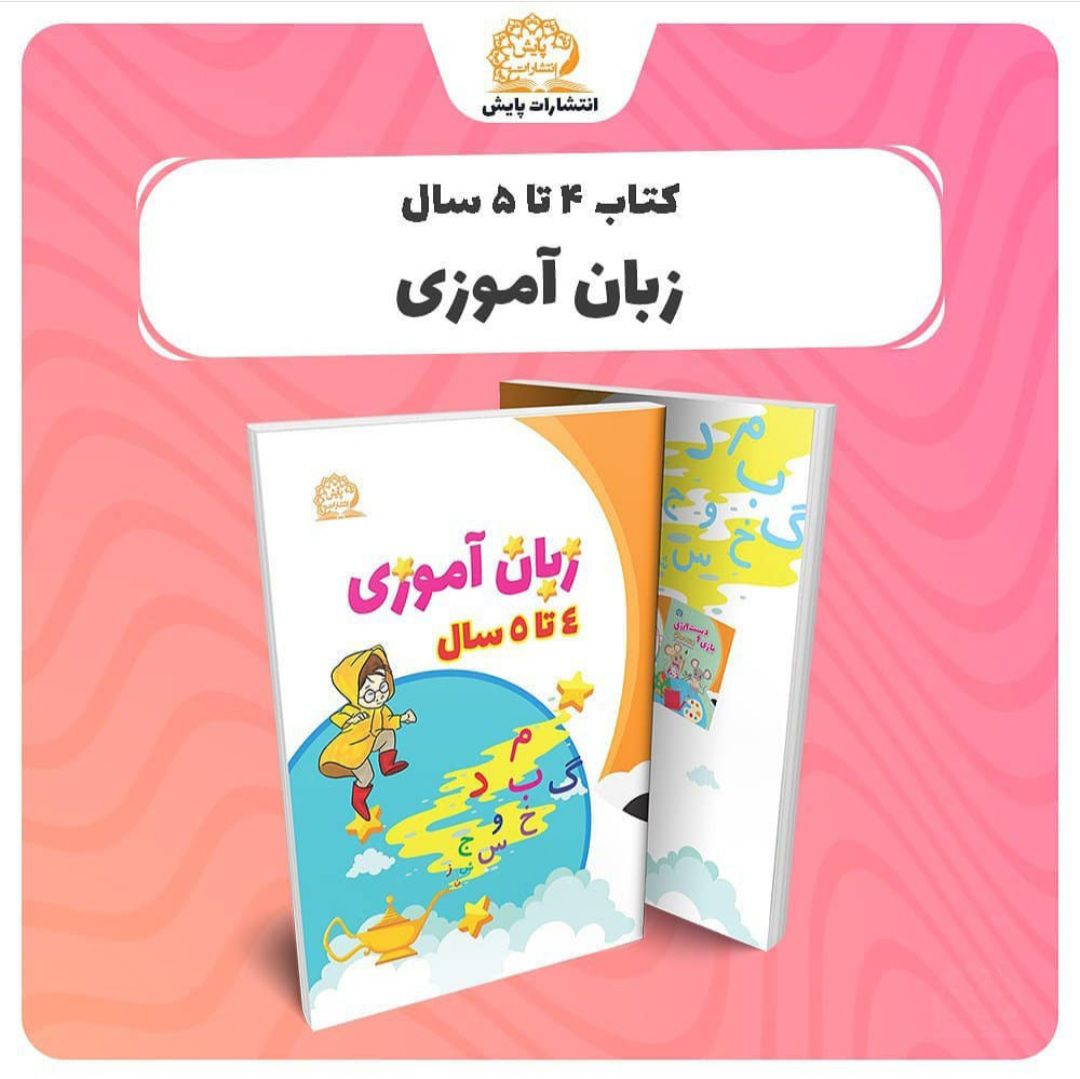 کتاب زبان آموزی 4 تا 5 سال انتشارات پایش
