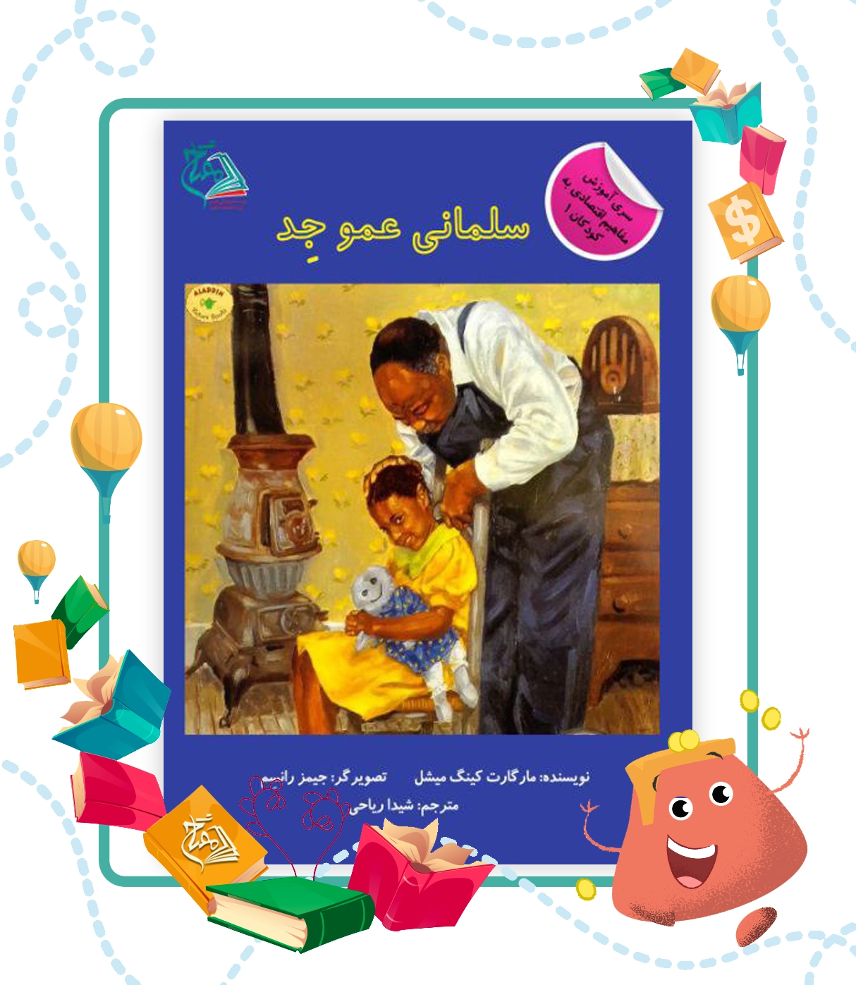 کتاب سلمانی عمو جد