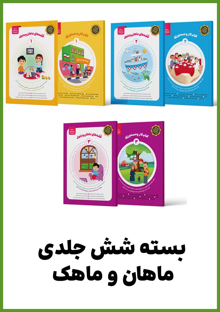 بسته تربیت و یادگیری ماهان و ماهک - 6 جلدی