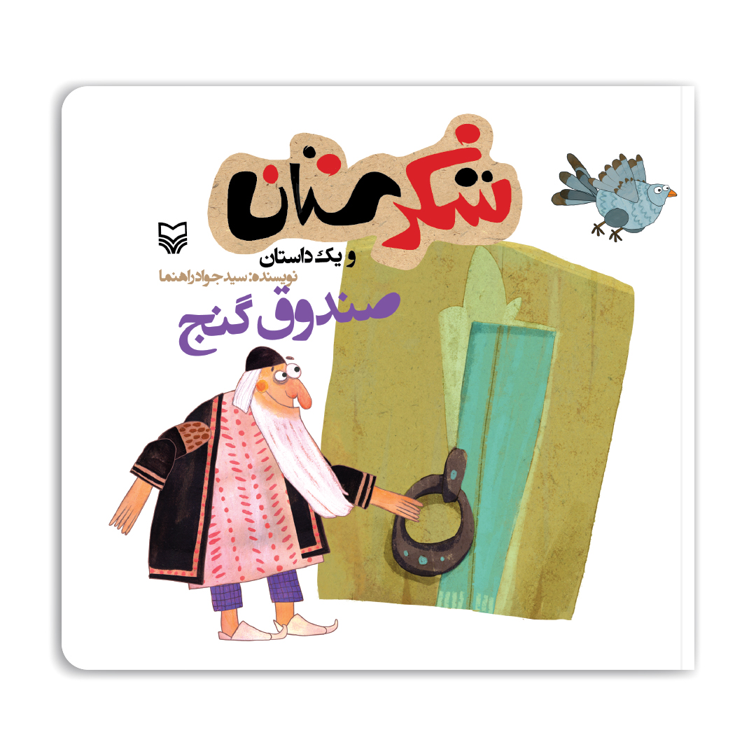 مجموعه شکرستان: صندوق گنج
