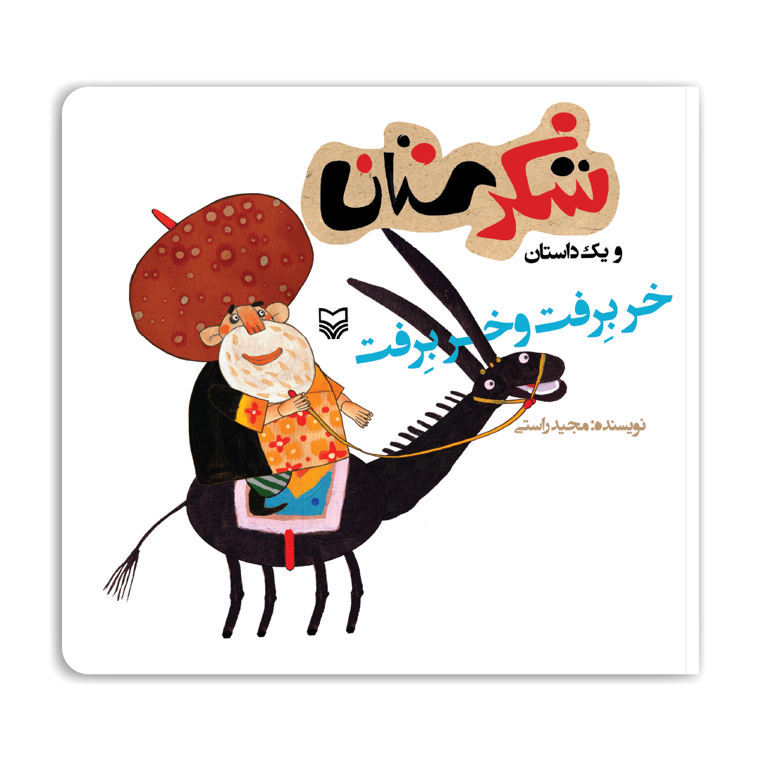 مجموعه شکرستان: خر برفت و خر برفت