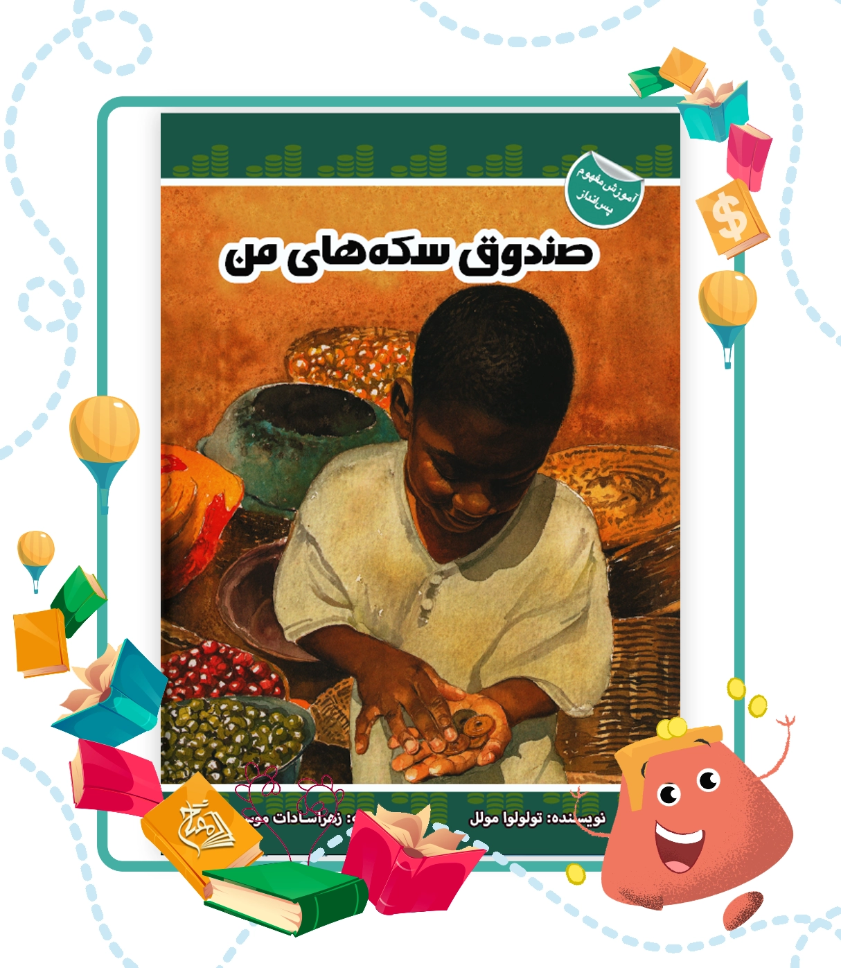 کتاب صندوق سکه های من