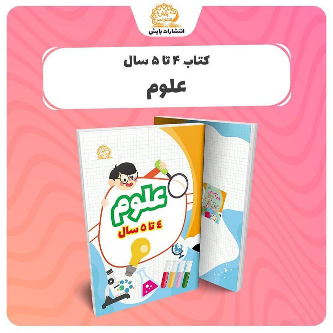 کتاب علوم 4 تا 5 سال انتشارات پایش
