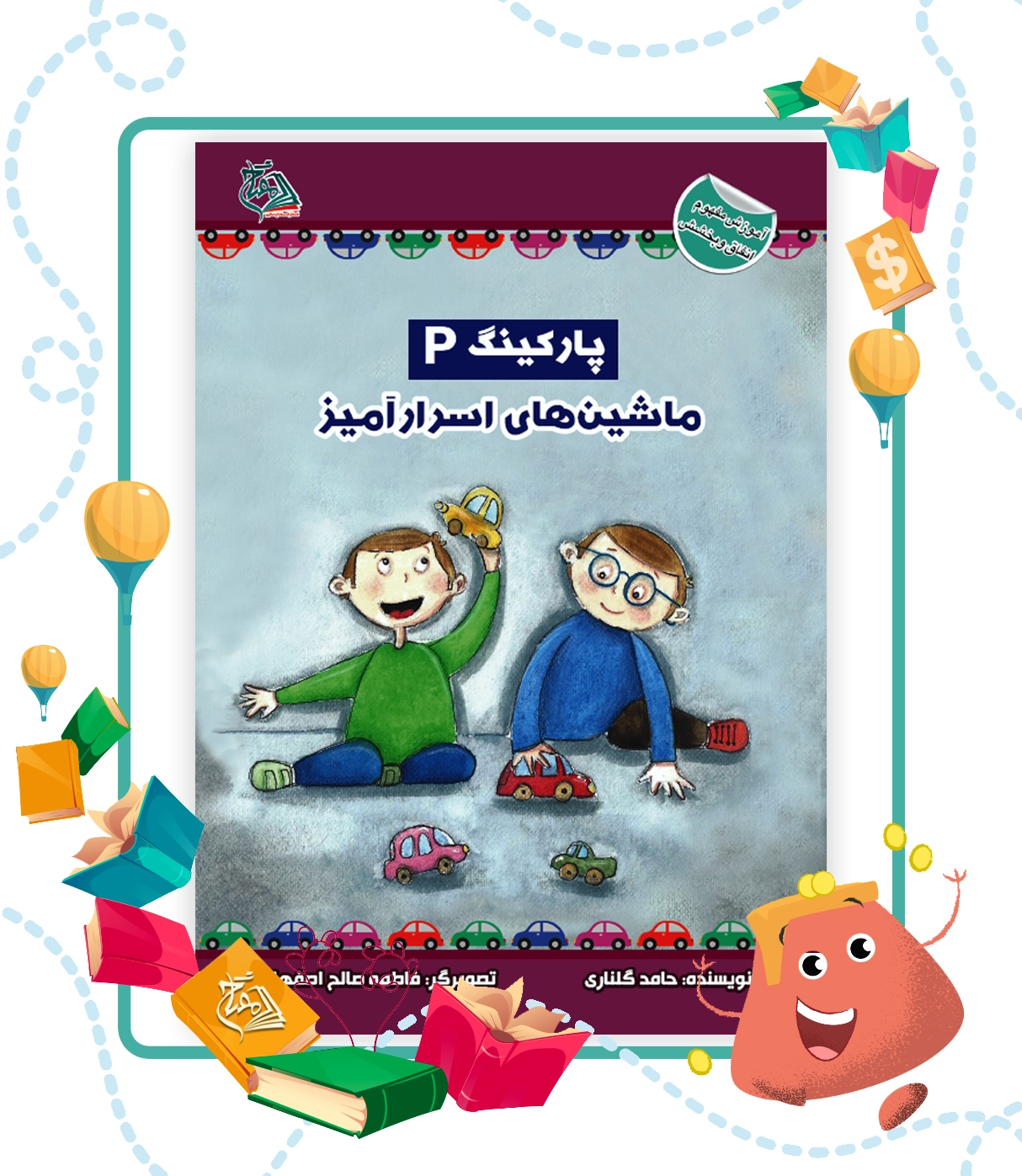 کتاب پارکینگ ماشین های اسرار آمیز