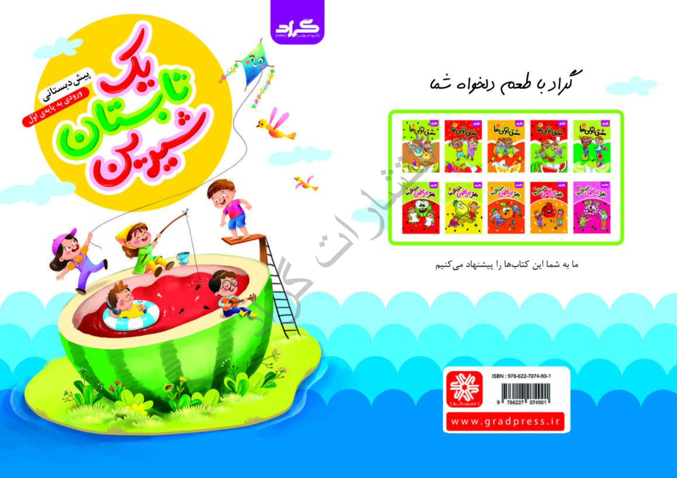 یک تابستان شیرین پیش به اول