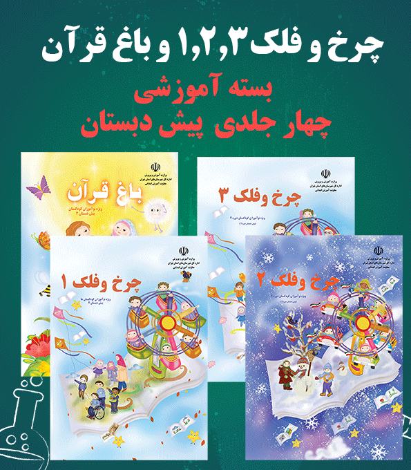 بسته تربیت و یادگیری 4 جلدی – چرخ و فلک