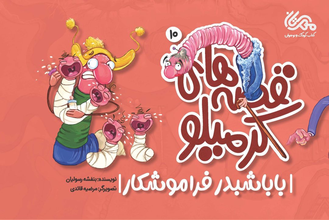 قصه های کرمیلو (بابا شبدر فراموشکار)