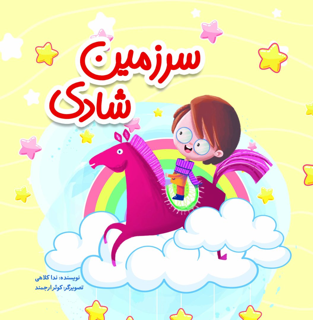 سرزمین شادی