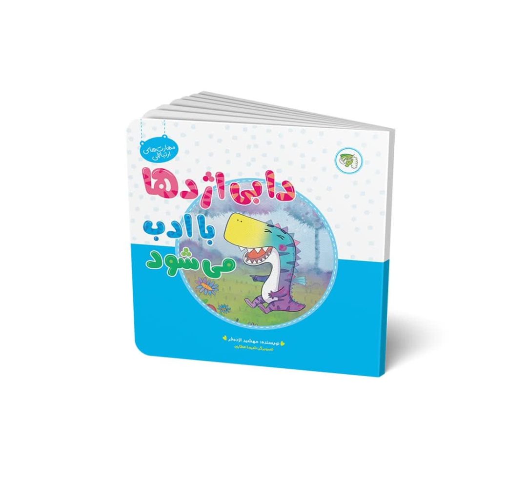 کتاب دابی اژدها با ادب می شود