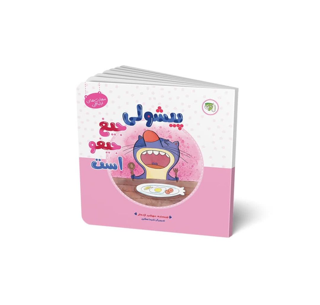 کتاب پیشولی جیغ جیغو است
